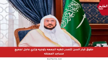 حقوق كبار السن تتصدر خطبة الجمعة بتوجيه وزاري عاجل لجميع مساجد المملكة